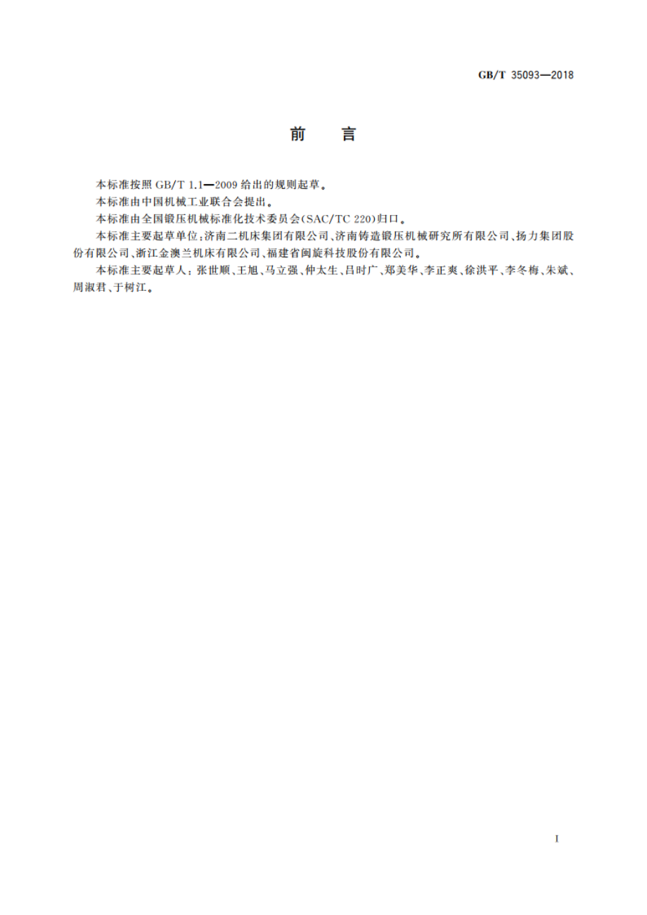 数控闭式多连杆压力机 精度 GBT 35093-2018.pdf_第2页