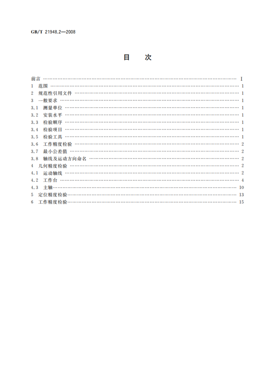 数控升降台铣床检验条件 精度检验 第2部分：立式铣床 GBT 21948.2-2008.pdf_第2页