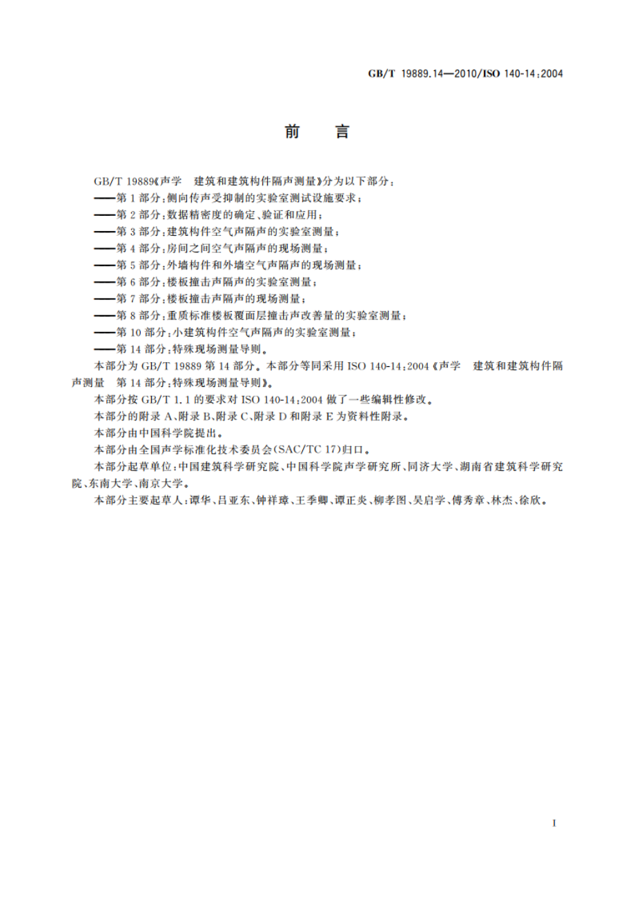 声学 建筑和建筑构件隔声测量 第14部分：特殊现场测量导则 GBT 19889.14-2010.pdf_第3页