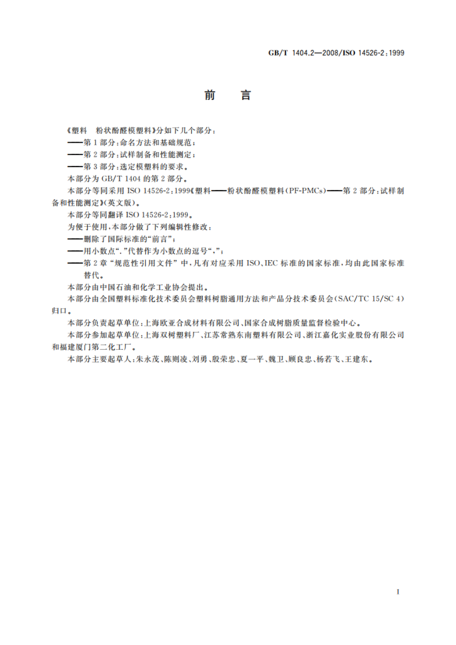 塑料 粉状酚醛模塑料 第2部分：试样制备和性能测定 GBT 1404.2-2008.pdf_第2页