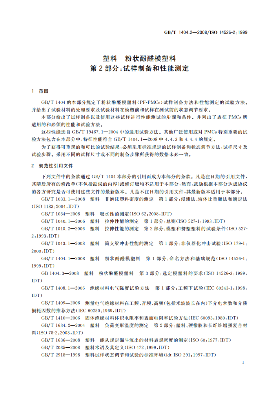 塑料 粉状酚醛模塑料 第2部分：试样制备和性能测定 GBT 1404.2-2008.pdf_第3页