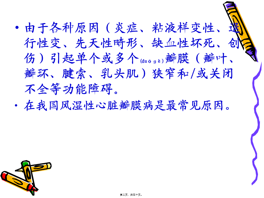 2022年医学专题—心脏瓣膜病7(1).ppt_第2页