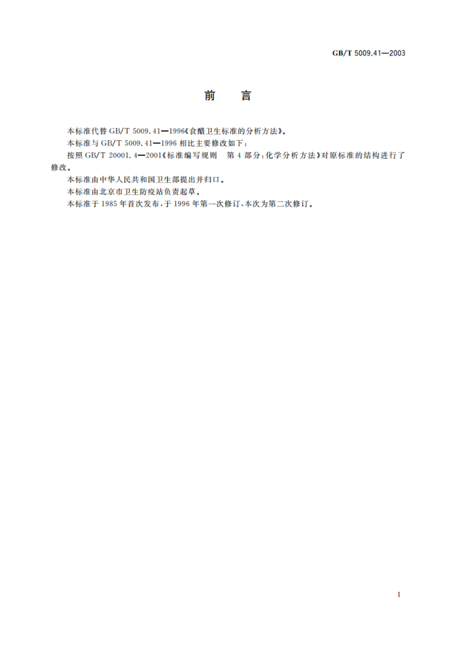 食醋卫生标准的分析方法 GBT 5009.41-2003.pdf_第2页