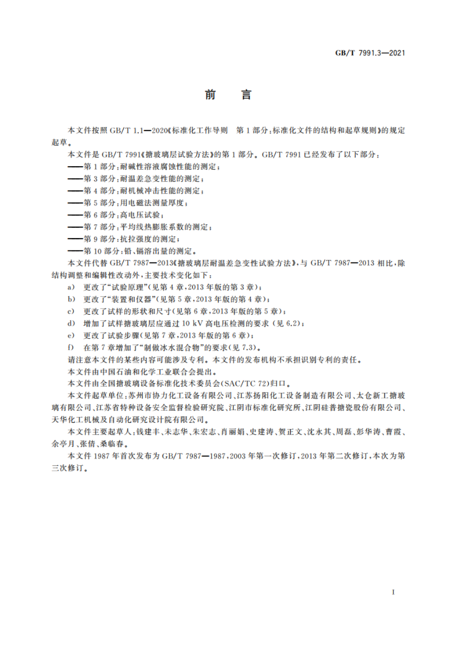 搪玻璃层试验方法 第3部分：耐温差急变性能的测定 GBT 7991.3-2021.pdf_第3页