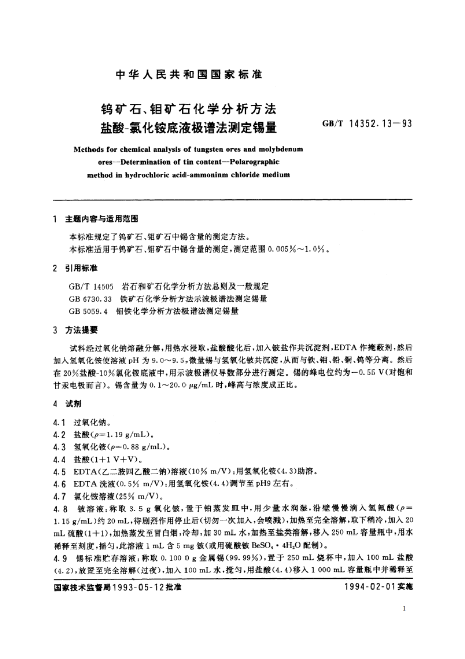 钨矿石、钼矿石化学分析方法 盐酸-氯化铵底液极谱法测定锡量 GBT 14352.13-1993.pdf_第2页