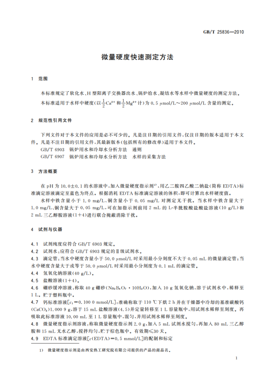 微量硬度快速测定方法 GBT 25836-2010.pdf_第3页