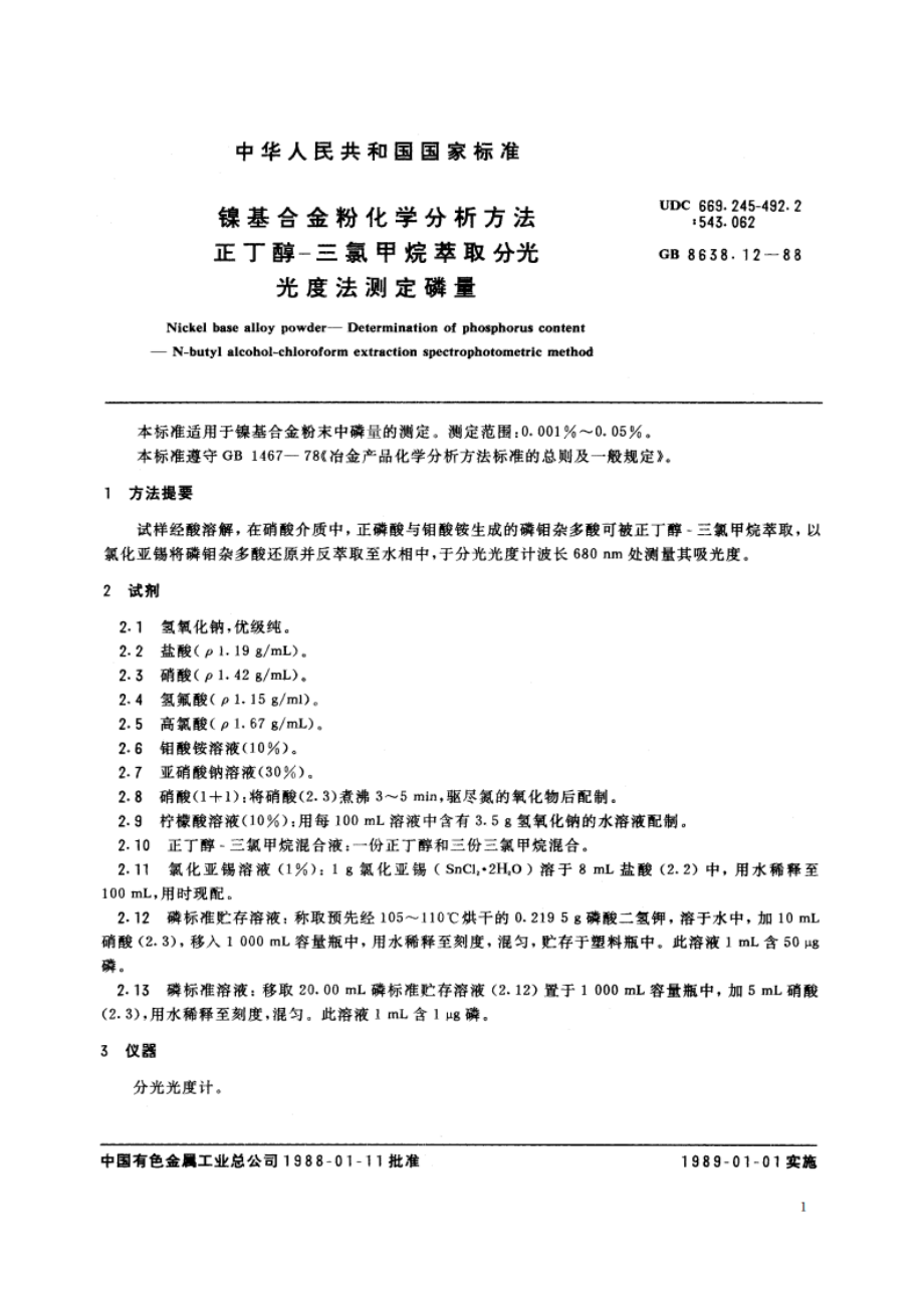 镍基合金粉化学分析方法 正丁醇-三氯甲烷萃取分光光度法测定磷量 GBT 8638.12-1988.pdf_第2页