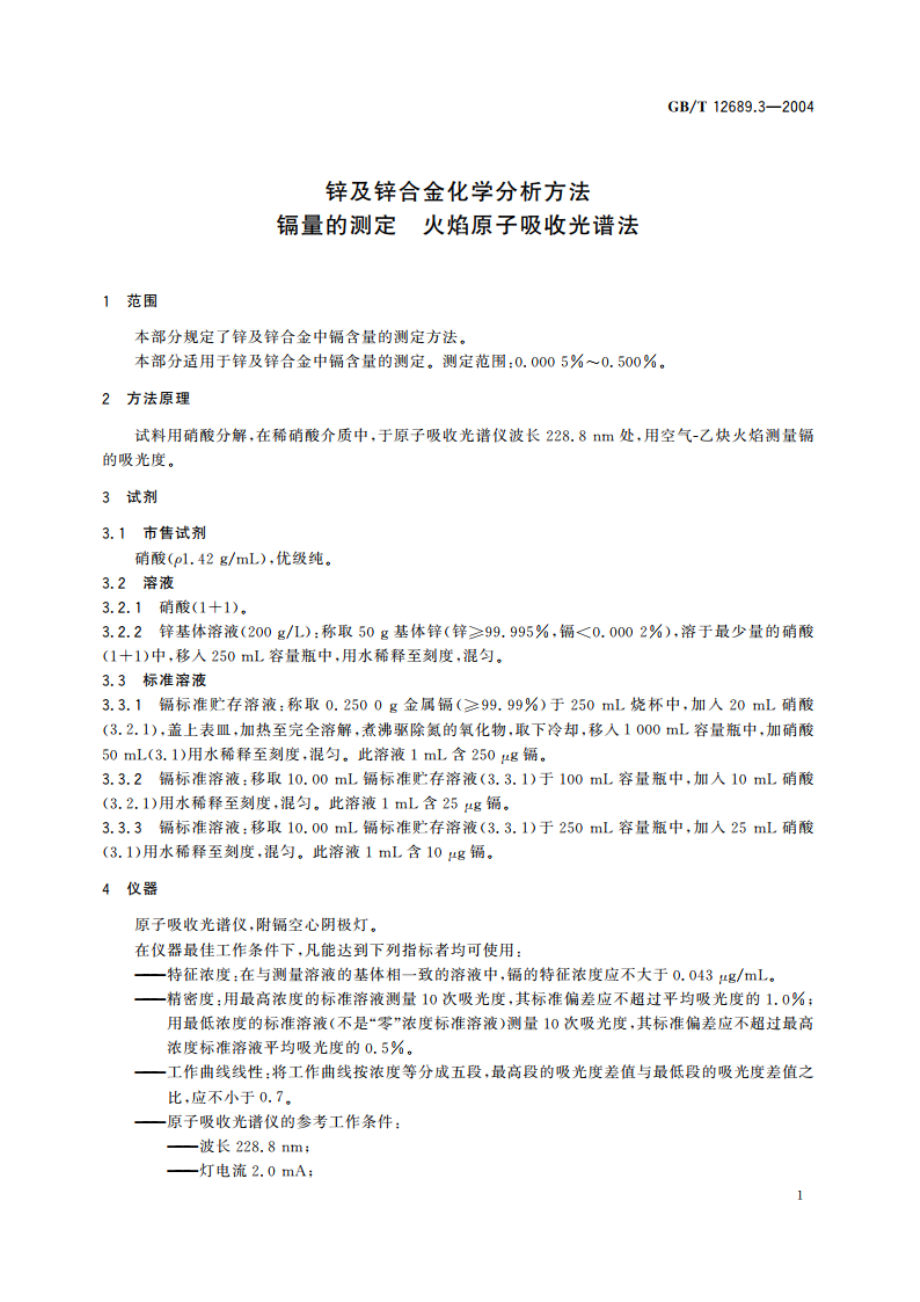 锌及锌合金化学分析方法 镉量的测定 火焰原子吸收光谱法 GBT 12689.3-2004.pdf_第3页