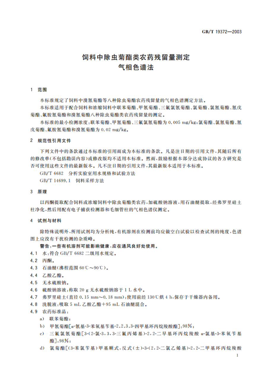 饲料中除虫菊酯类农药残留量测定 气相色谱法 GBT 19372-2003.pdf_第3页