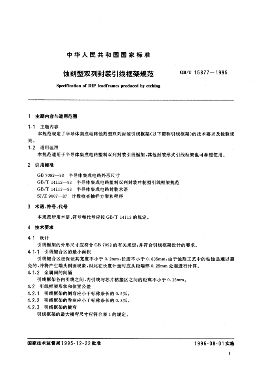 蚀刻型双列封装引线框架规范 GBT 15877-1995.pdf_第3页