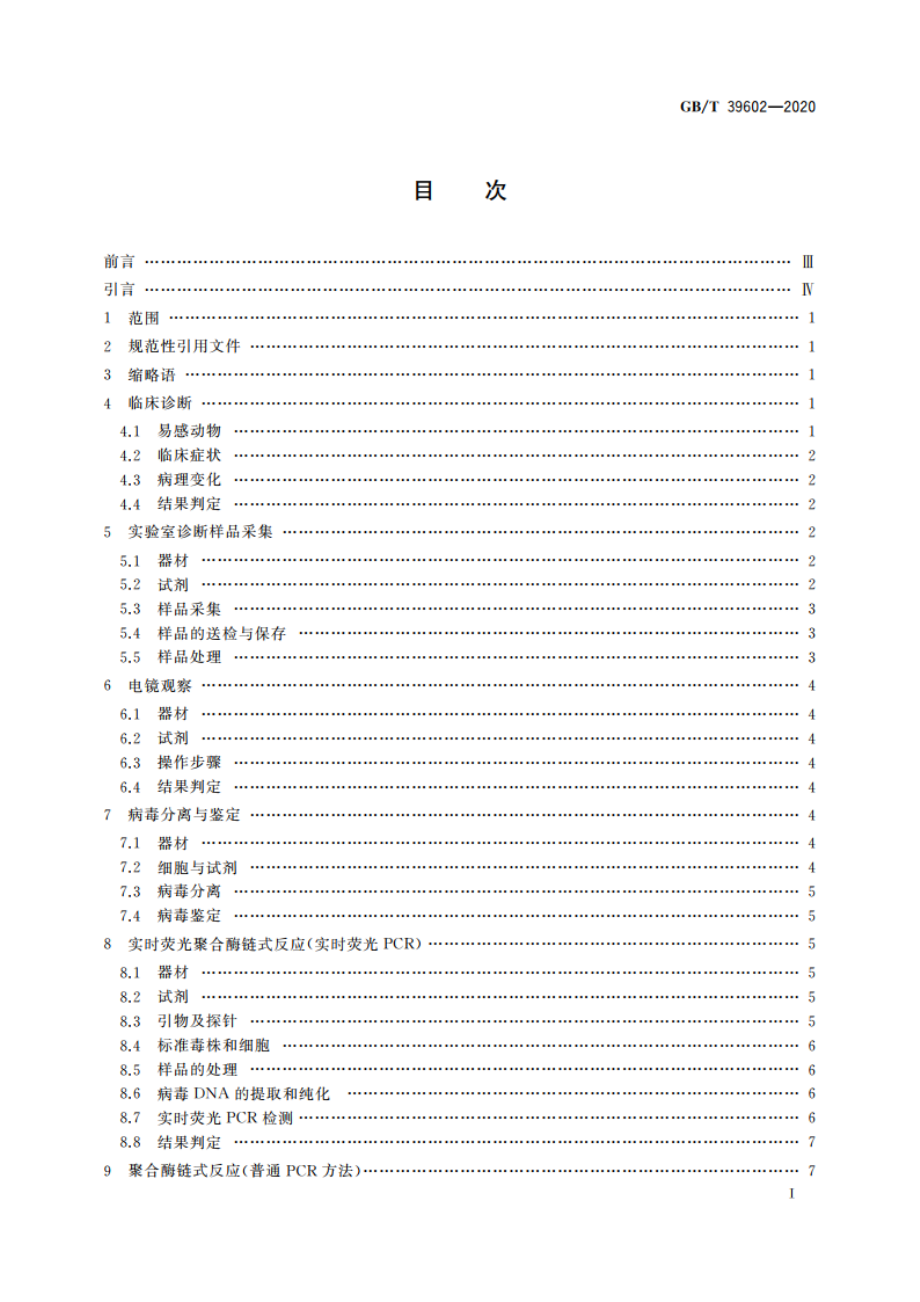 牛结节性皮肤病诊断技术 GBT 39602-2020.pdf_第3页