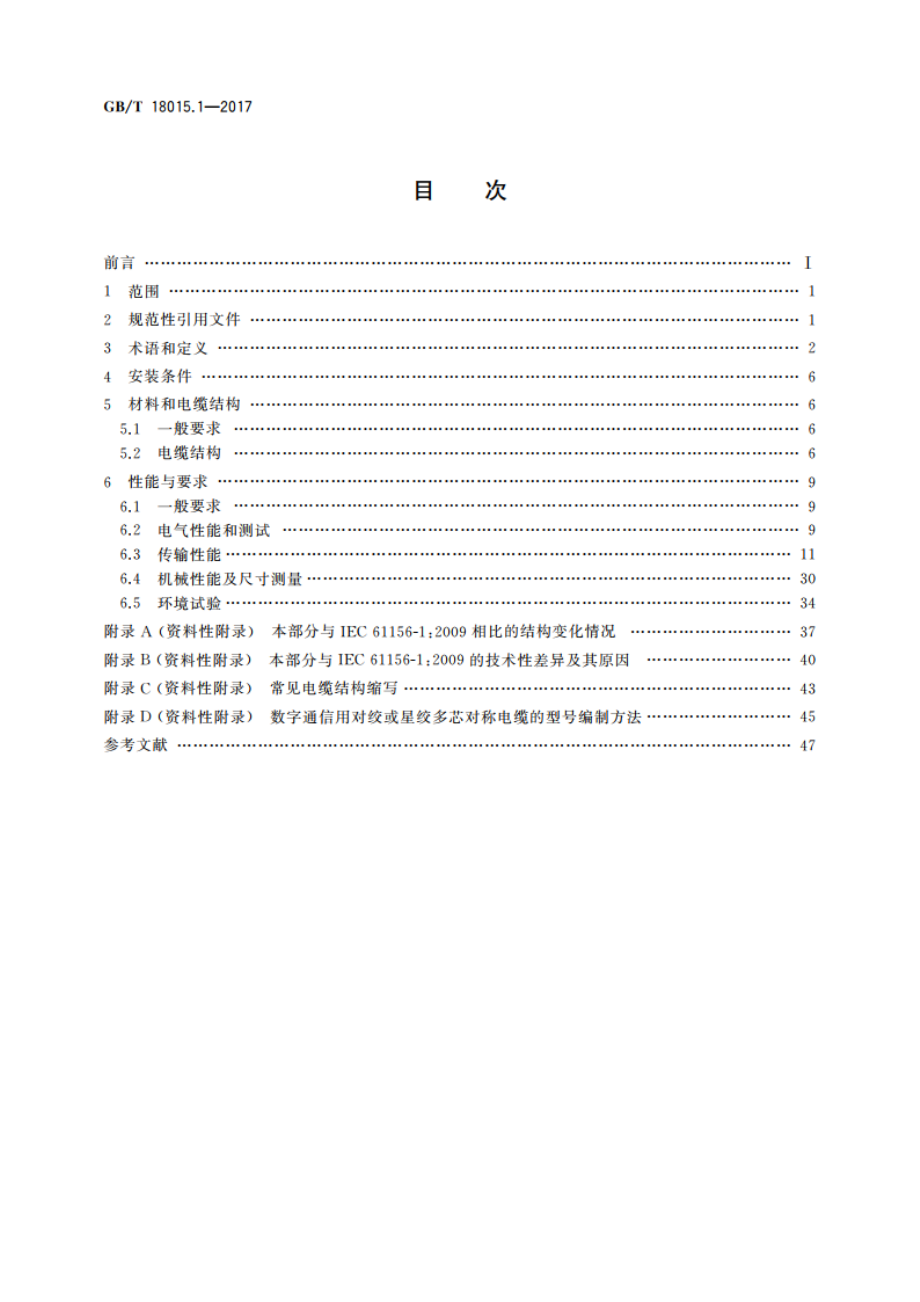 数字通信用对绞或星绞多芯对称电缆 第1部分：总规范 GBT 18015.1-2017.pdf_第2页