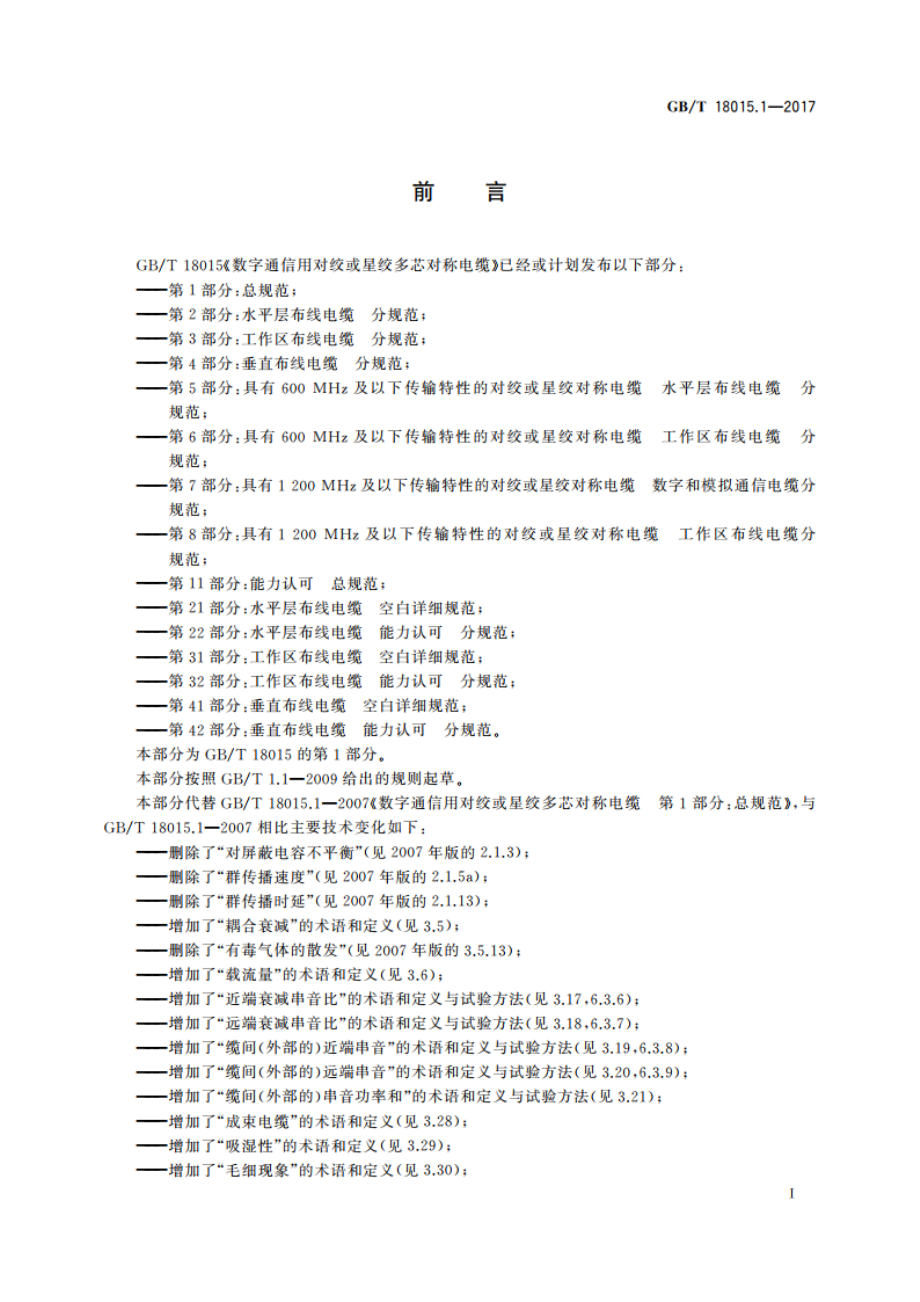 数字通信用对绞或星绞多芯对称电缆 第1部分：总规范 GBT 18015.1-2017.pdf_第3页