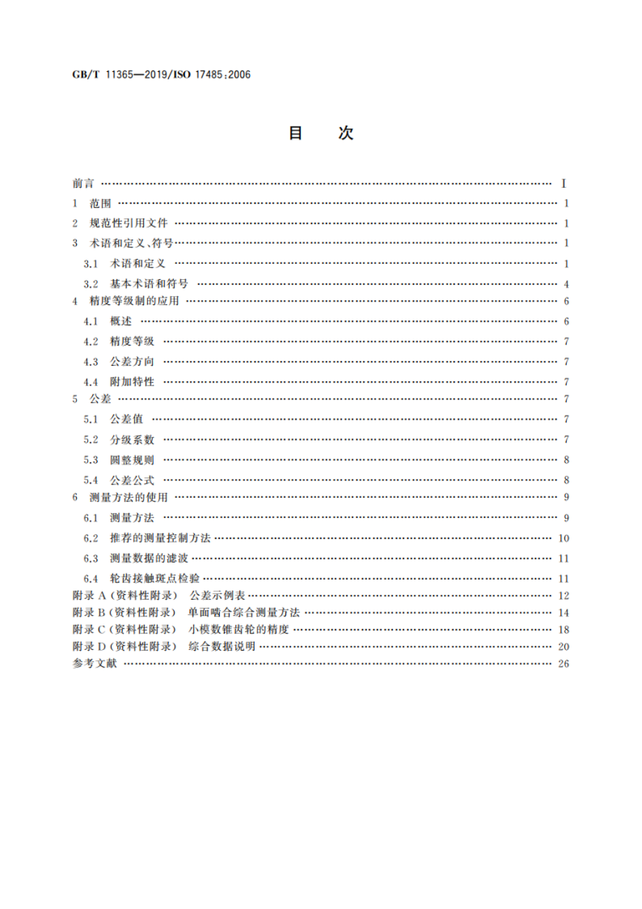 锥齿轮 精度制 GBT 11365-2019.pdf_第2页