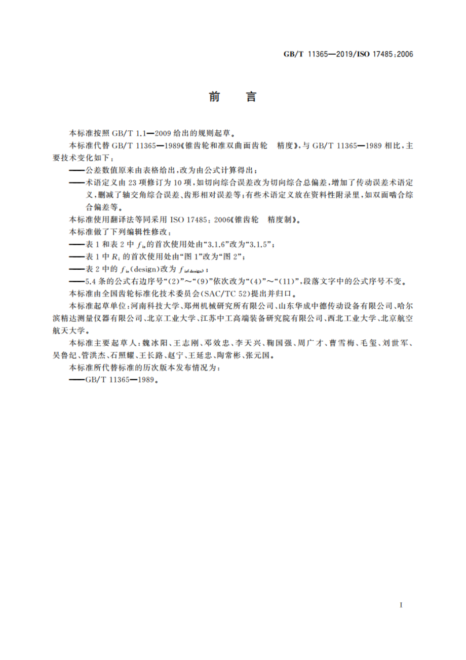 锥齿轮 精度制 GBT 11365-2019.pdf_第3页