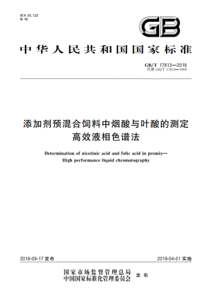 添加剂预混合饲料中烟酸与叶酸的测定 高效液相色谱法 GBT 17813-2018.pdf