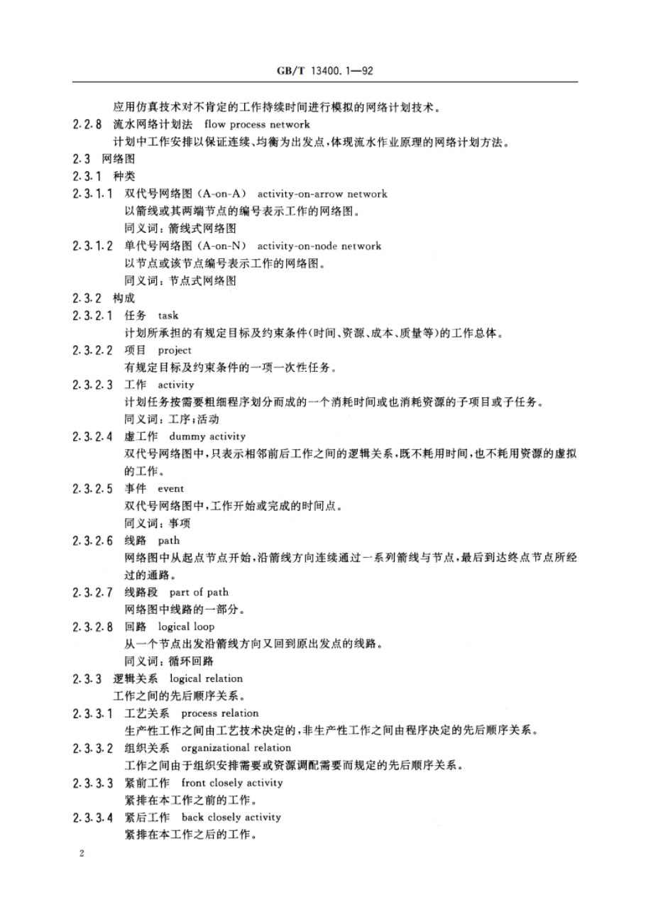 网络计划技术 常用术语 GBT 13400.1-1992.pdf_第3页