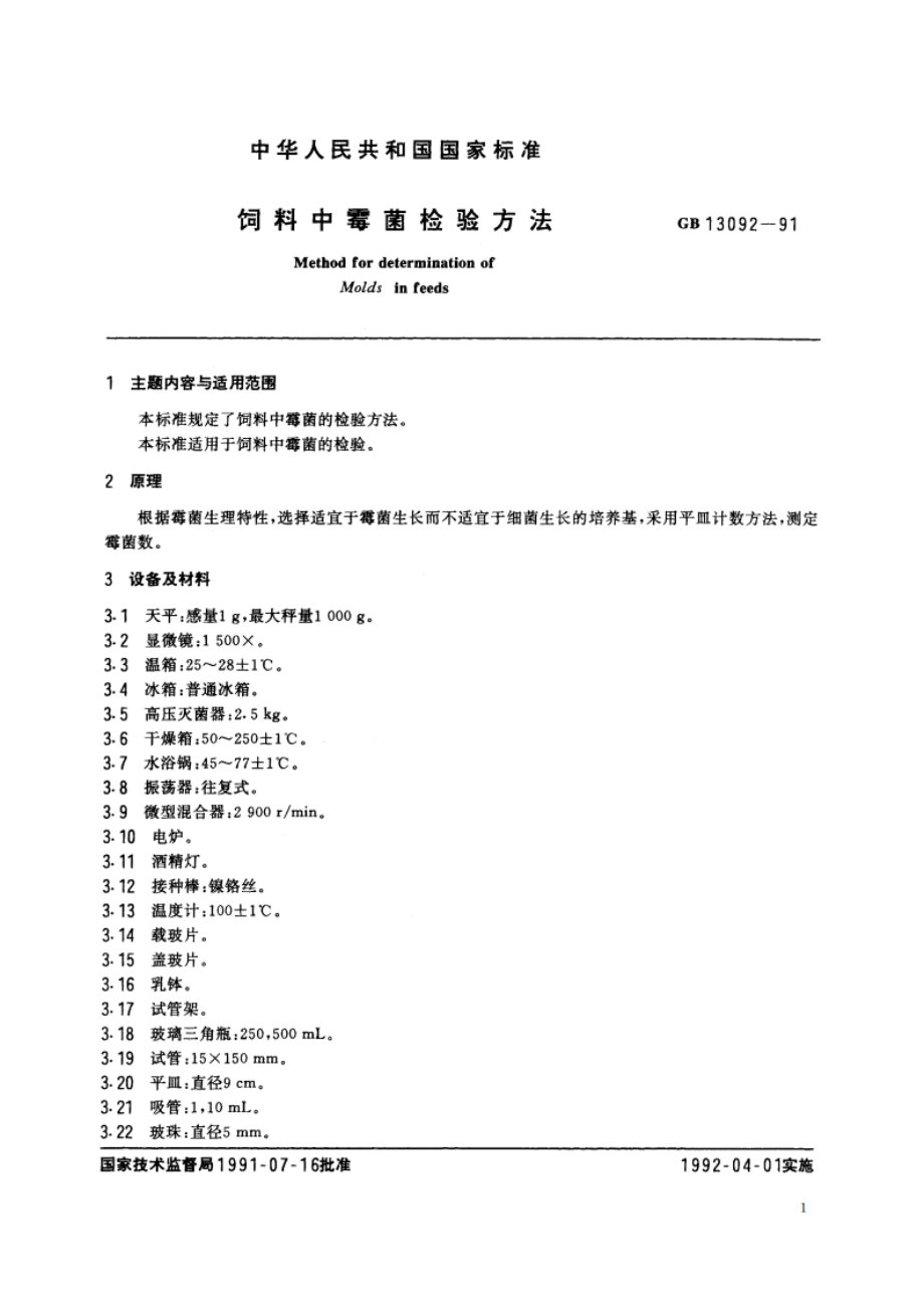 饲料中霉菌检验方法 GBT 13092-1991.pdf_第2页