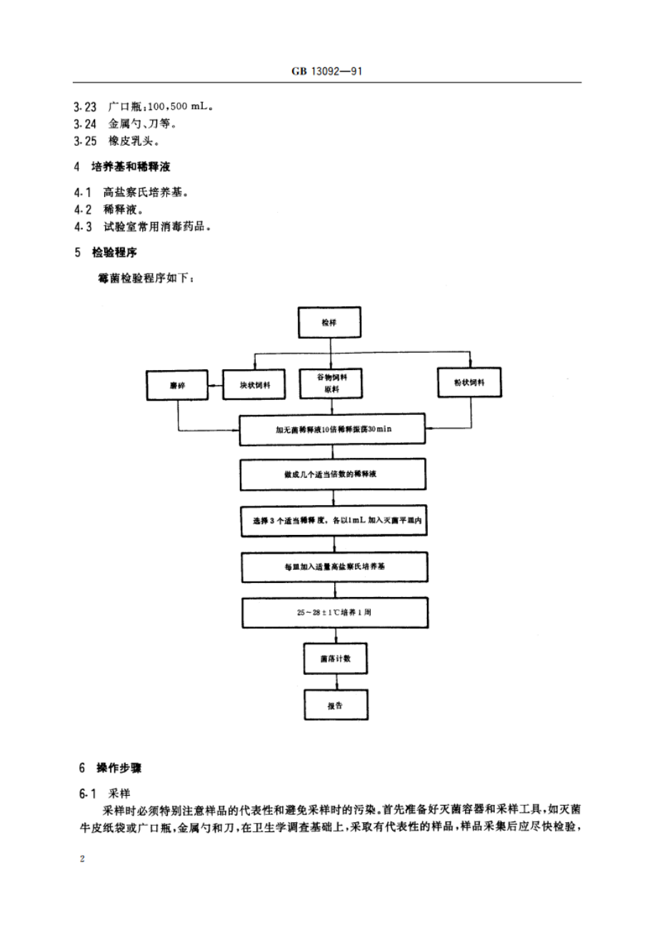 饲料中霉菌检验方法 GBT 13092-1991.pdf_第3页