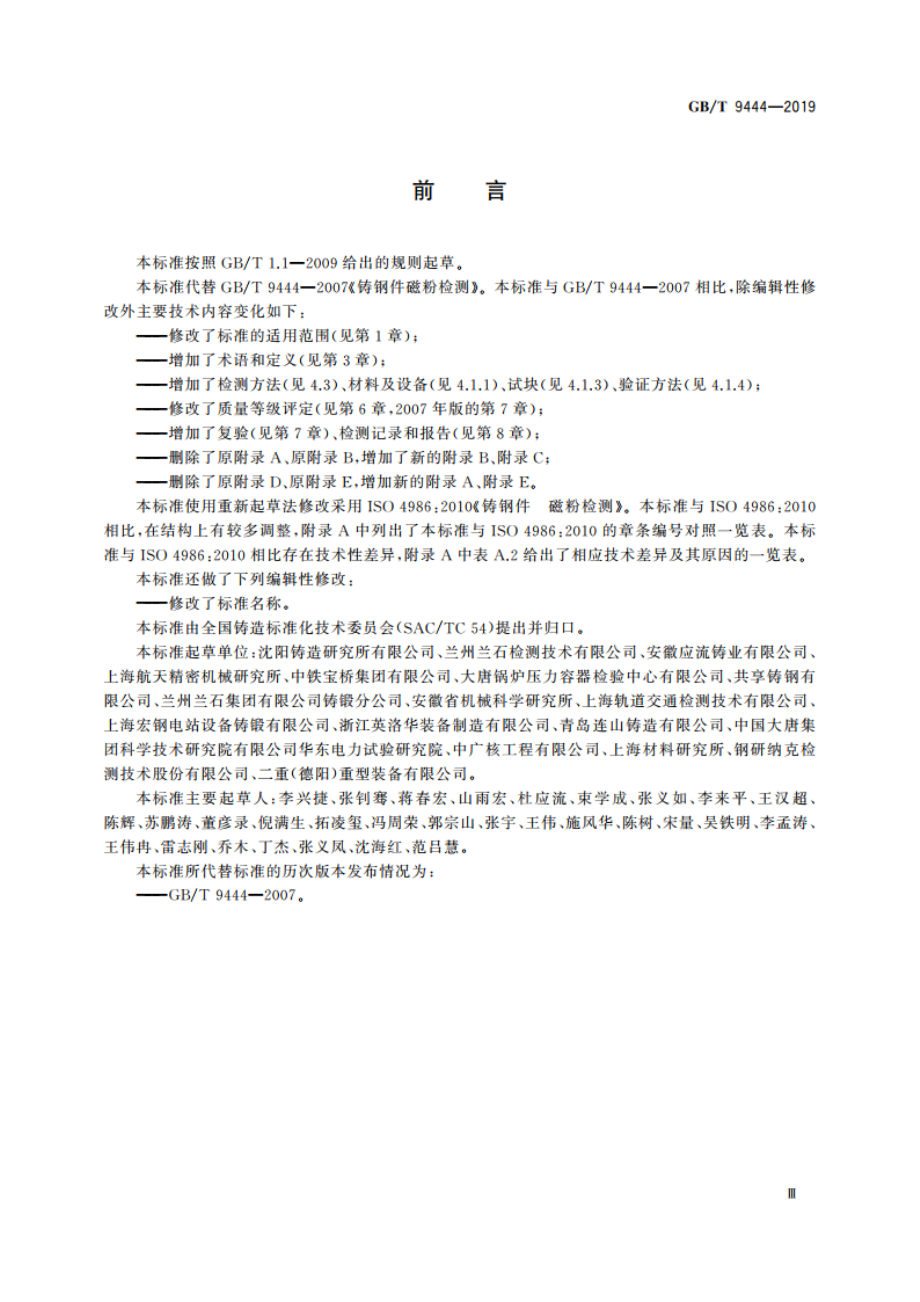 铸钢铸铁件 磁粉检测 GBT 9444-2019.pdf_第3页