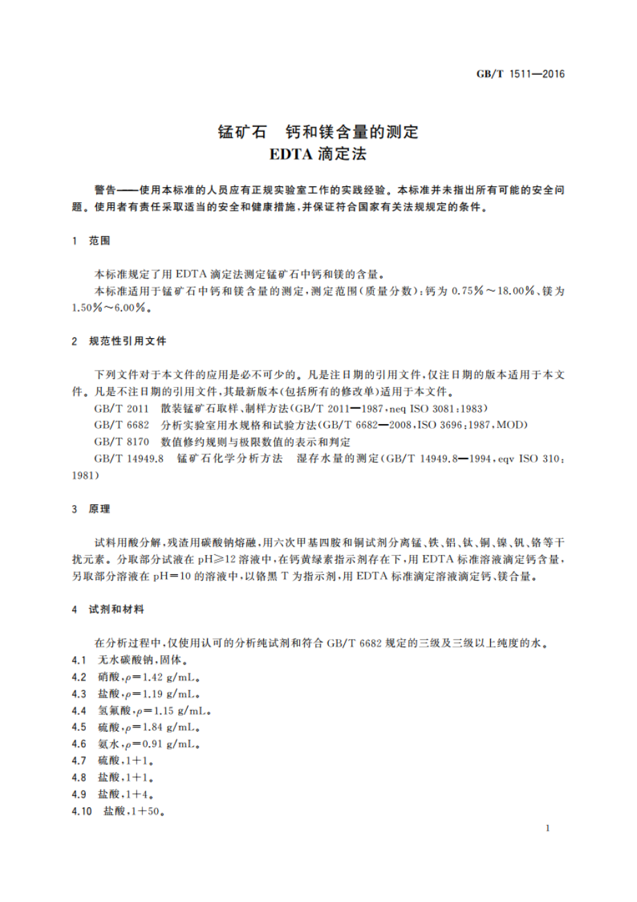 锰矿石 钙和镁含量的测定 EDTA滴定法 GBT 1511-2016.pdf_第3页