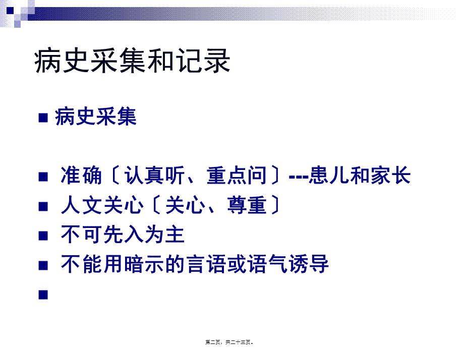 儿科病史采集和体格检查(1).pptx_第2页