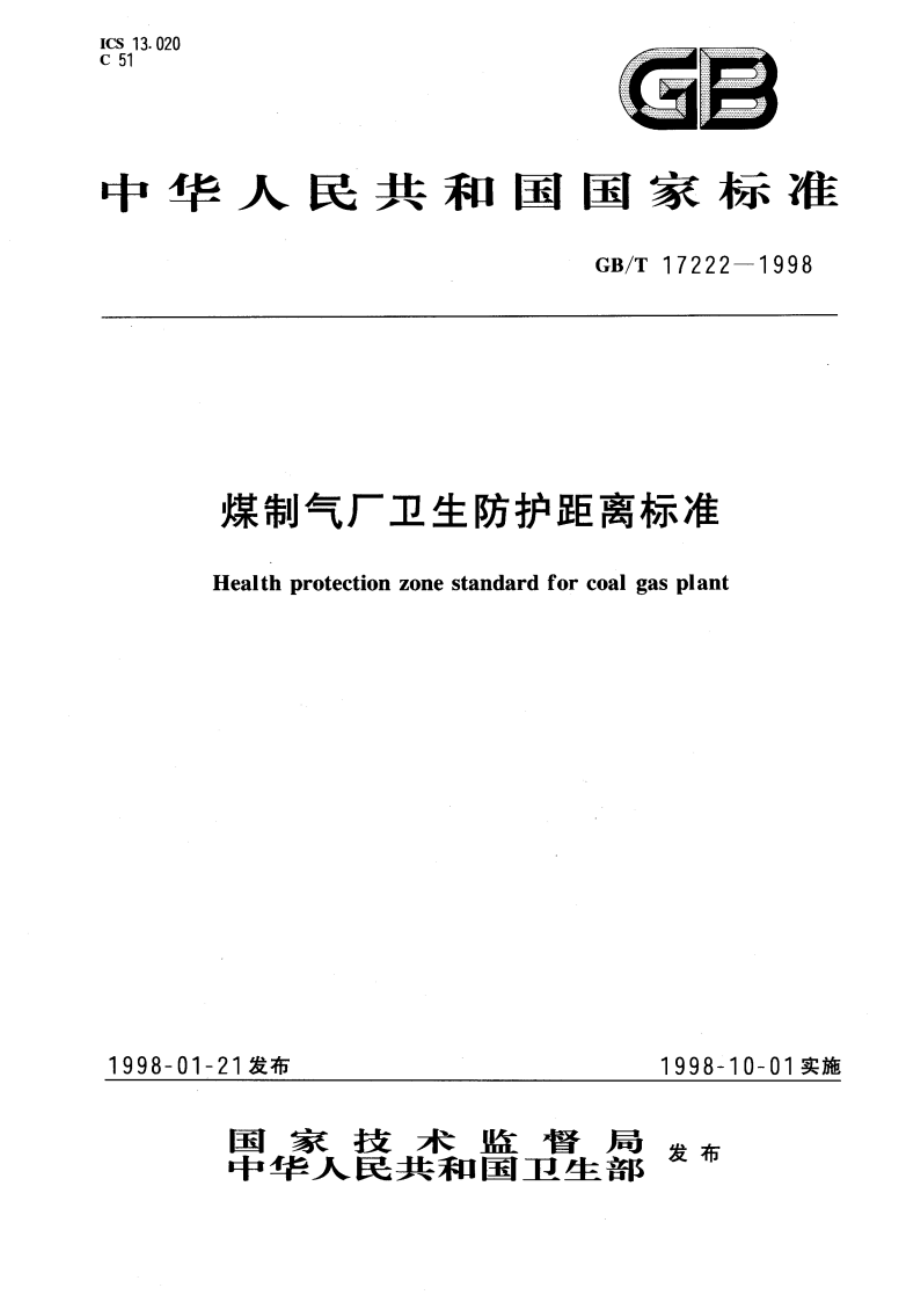 煤制气厂卫生防护距离标准 GBT 17222-1998.pdf_第1页