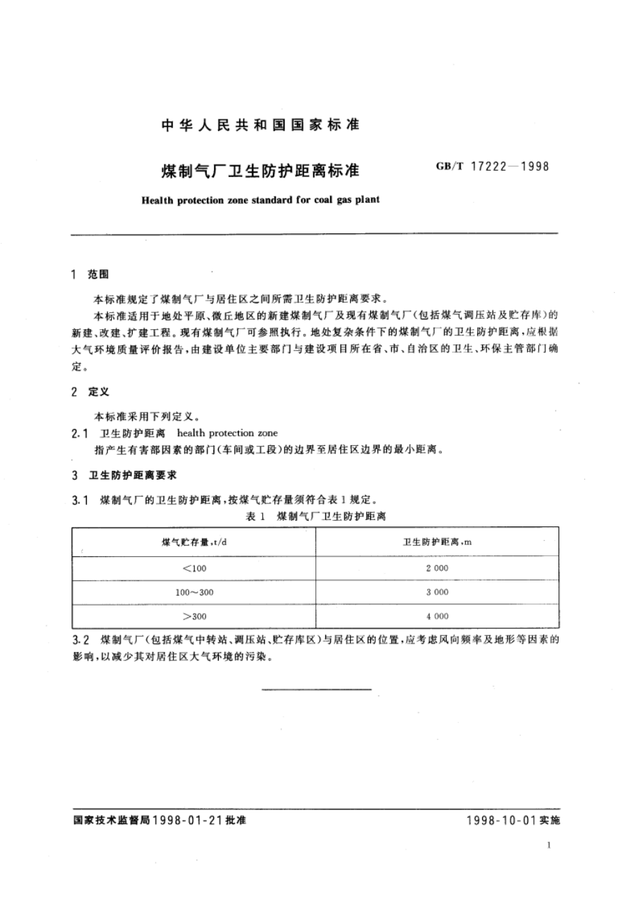 煤制气厂卫生防护距离标准 GBT 17222-1998.pdf_第3页