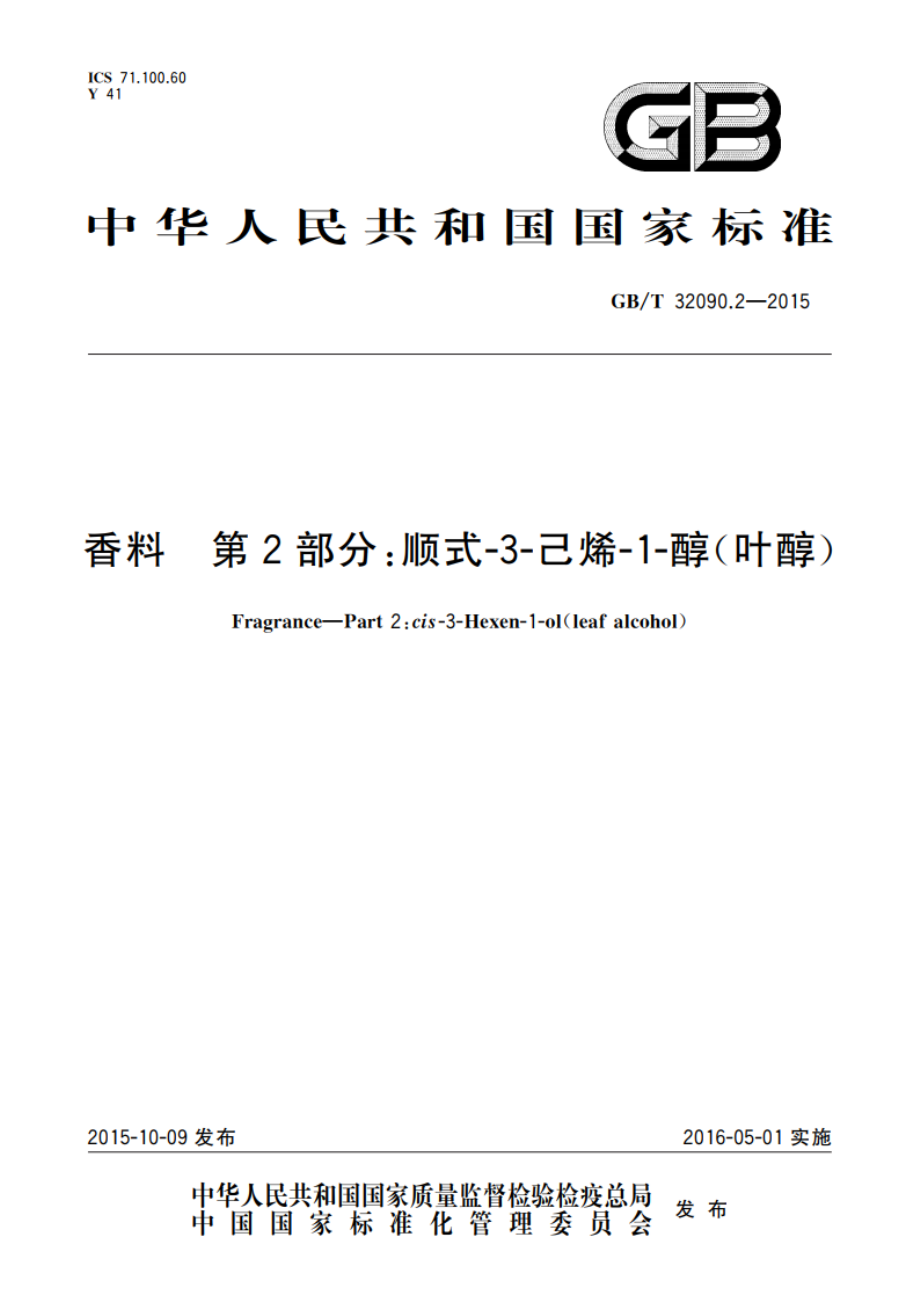 香料 第2部分：顺式-3-己烯-1-醇(叶醇) GBT 32090.2-2015.pdf_第1页