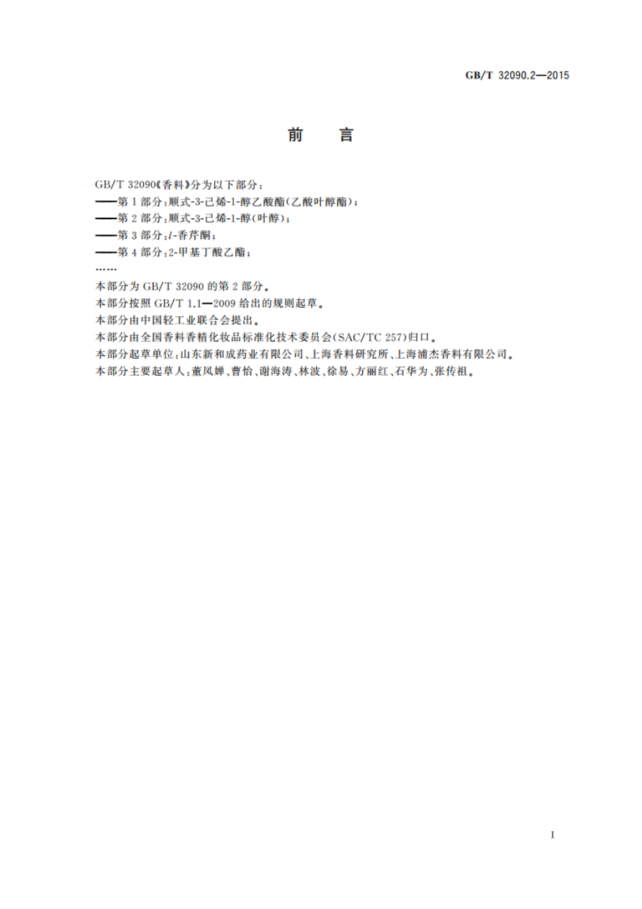 香料 第2部分：顺式-3-己烯-1-醇(叶醇) GBT 32090.2-2015.pdf_第3页