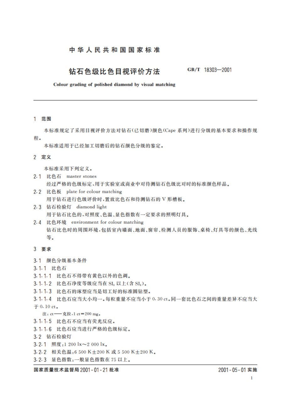 钻石色级比色目视评价方法 GBT 18303-2001.pdf_第3页