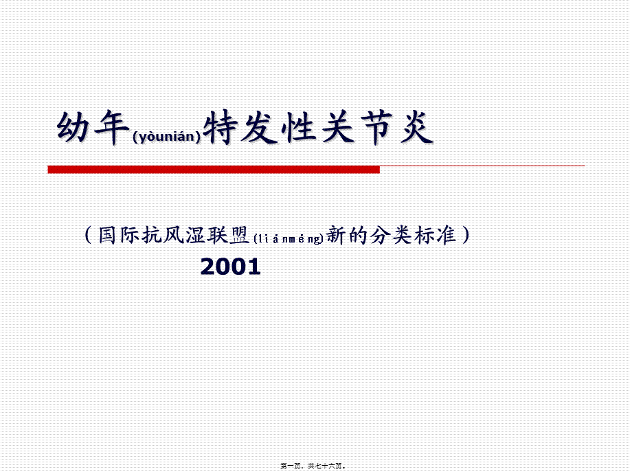 2022年医学专题—幼年特发性关节炎.ppt(1).ppt_第1页