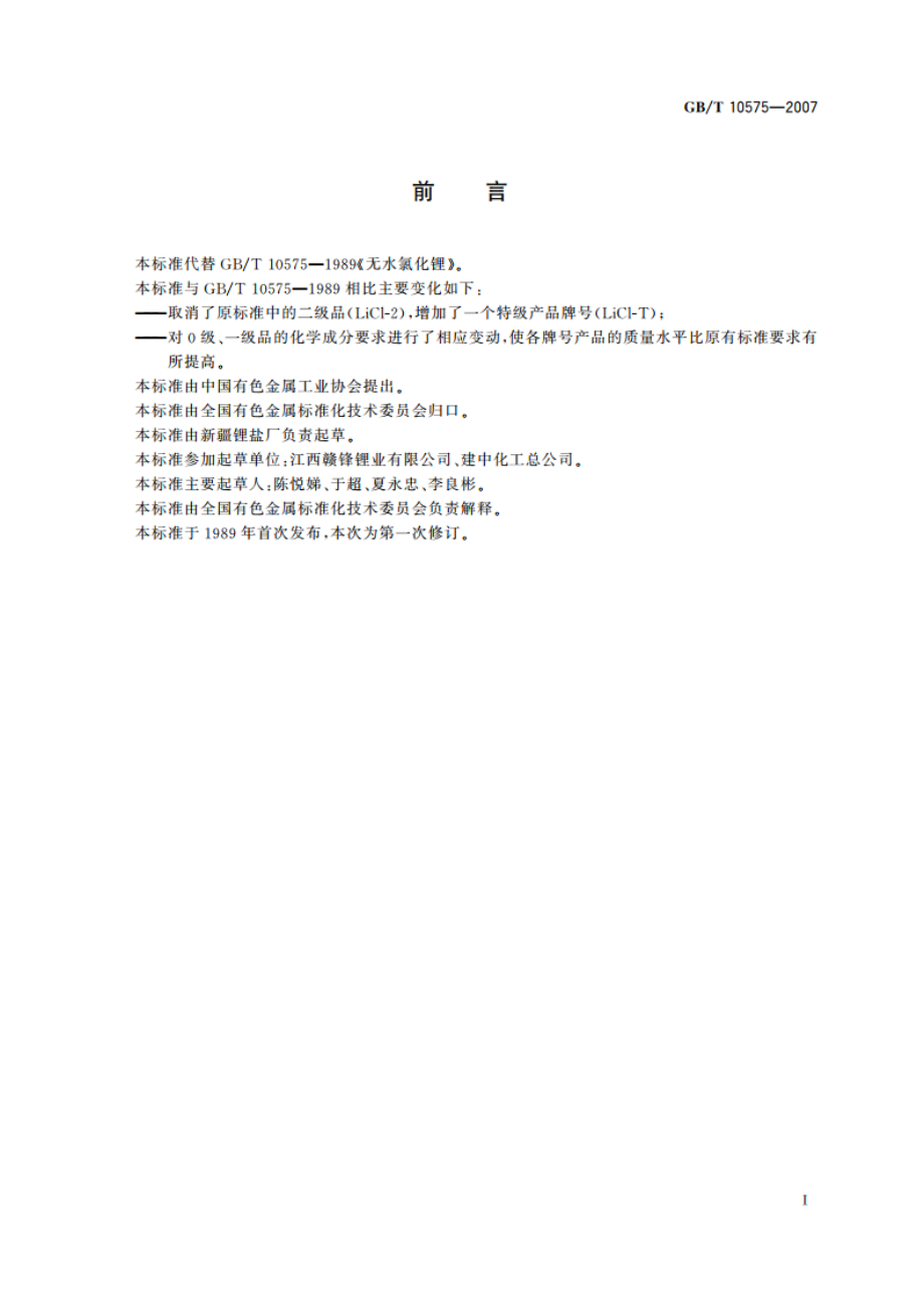 无水氯化锂 GBT 10575-2007.pdf_第2页