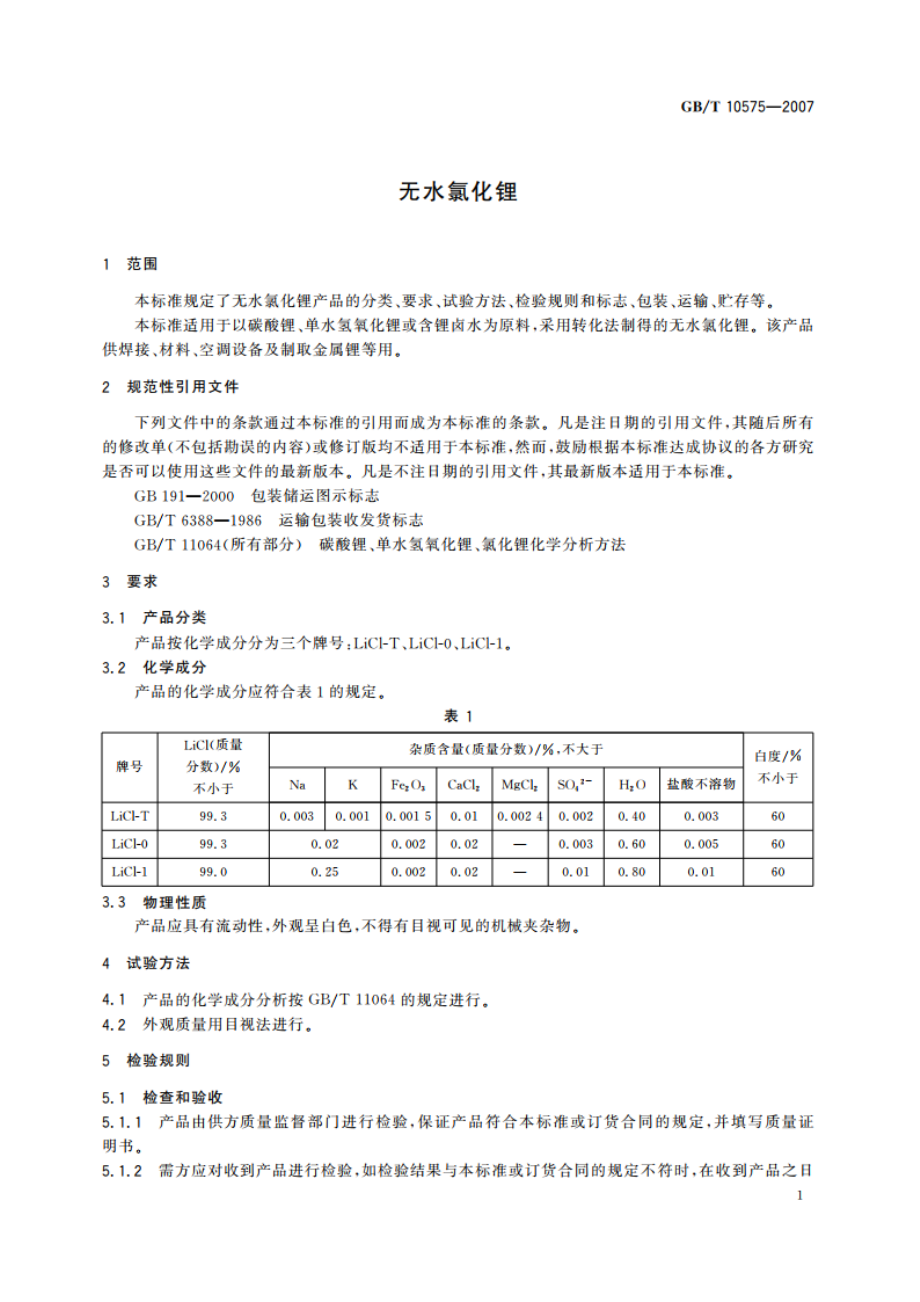 无水氯化锂 GBT 10575-2007.pdf_第3页