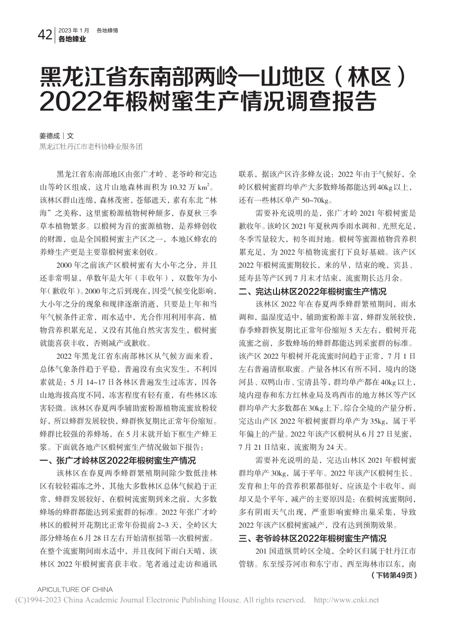 黑龙江省东南部两岭一山地区...2年椴树蜜生产情况调查报告_姜德成.pdf_第1页