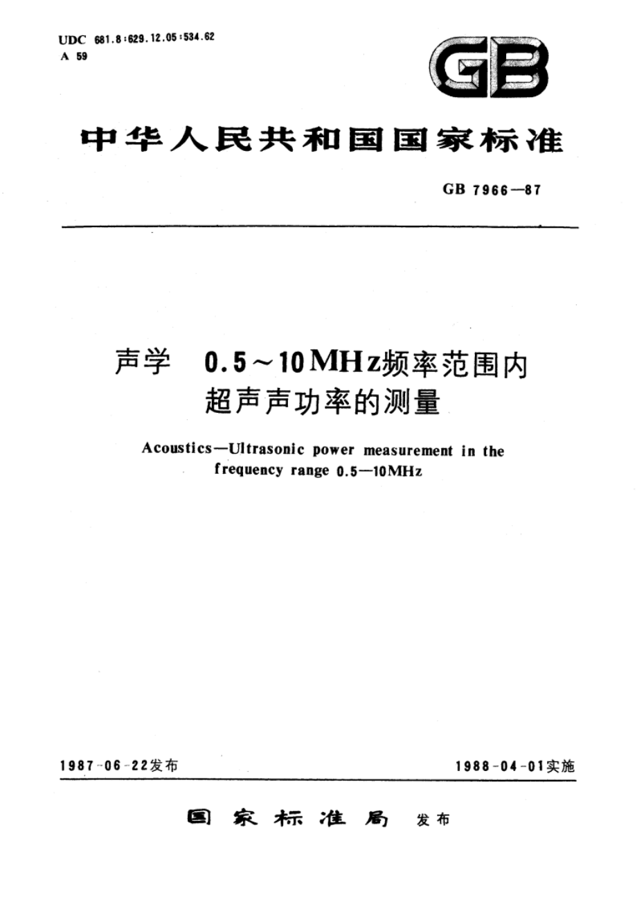 声学0.5～10MHz频率范围内超声声功率的测量 GBT 7966-1987.pdf_第1页