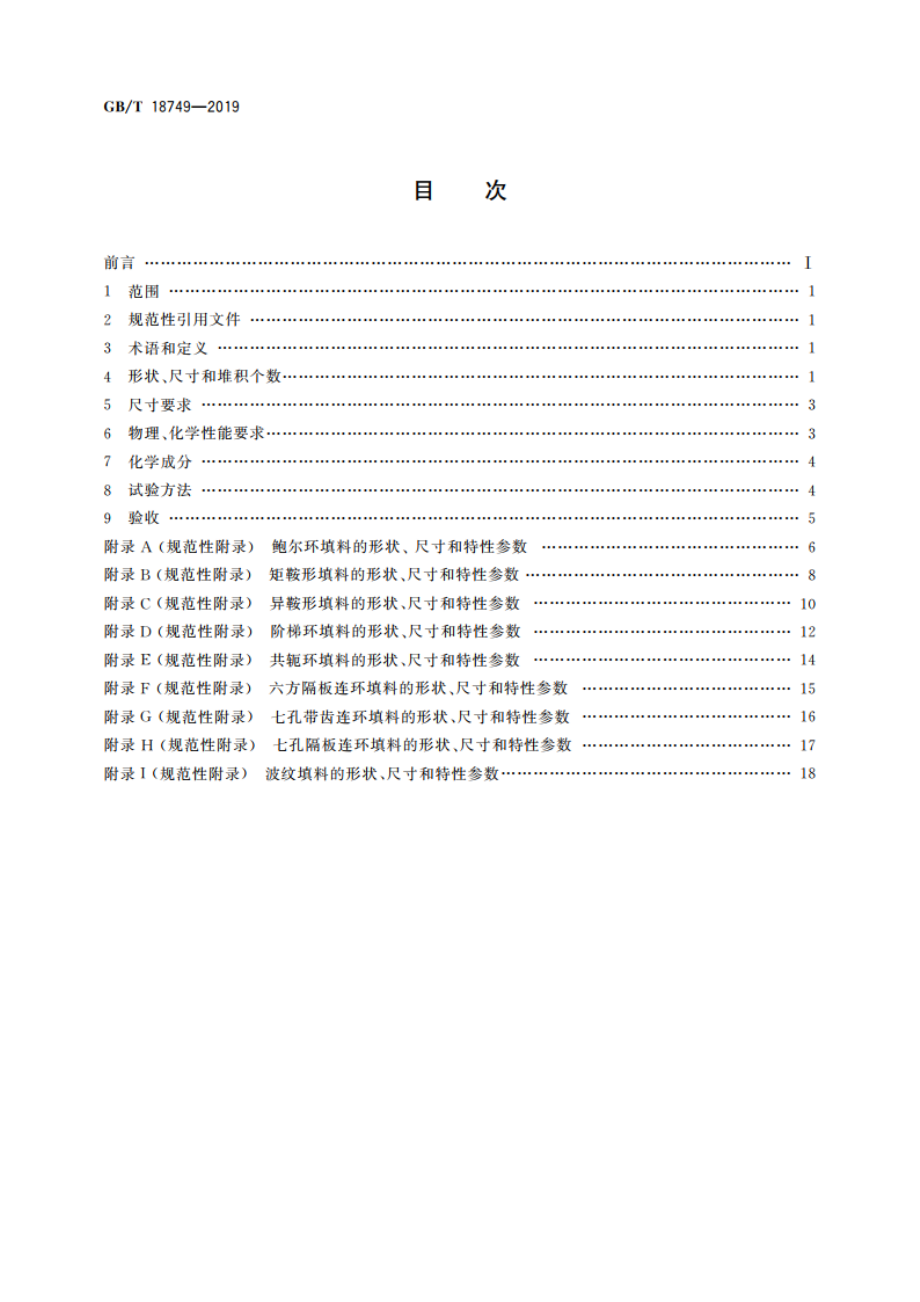 耐化学腐蚀陶瓷塔填料技术条件 GBT 18749-2019.pdf_第2页