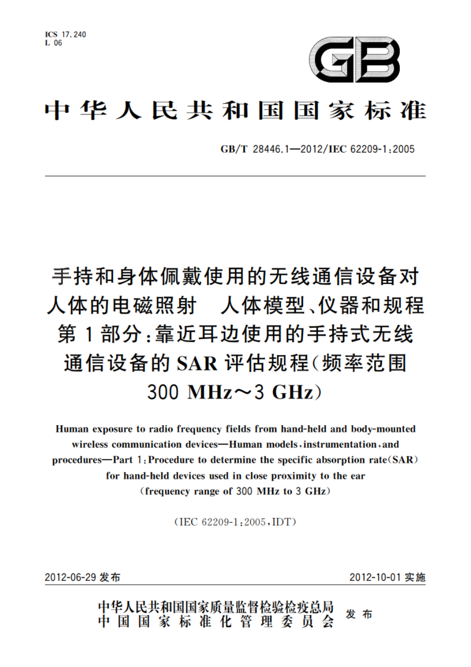 手持和身体佩戴使用的无线通信设备对人体的电磁照射 人体模型、仪器和规程 第1部分：靠近耳边使用的手持式无线通信设备的SAR评估规程（频率范围300 MHz～3 GHz） GBT 28446.1-2012.pdf_第1页