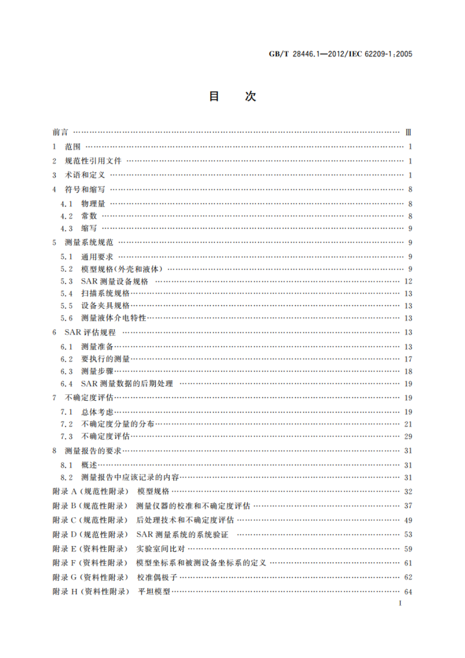 手持和身体佩戴使用的无线通信设备对人体的电磁照射 人体模型、仪器和规程 第1部分：靠近耳边使用的手持式无线通信设备的SAR评估规程（频率范围300 MHz～3 GHz） GBT 28446.1-2012.pdf_第2页