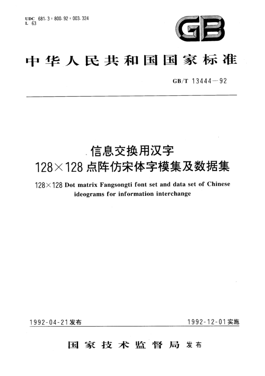 信息交换用汉字128×128点阵仿宋体字模集及数据集 GBT 13444-1992.pdf_第1页