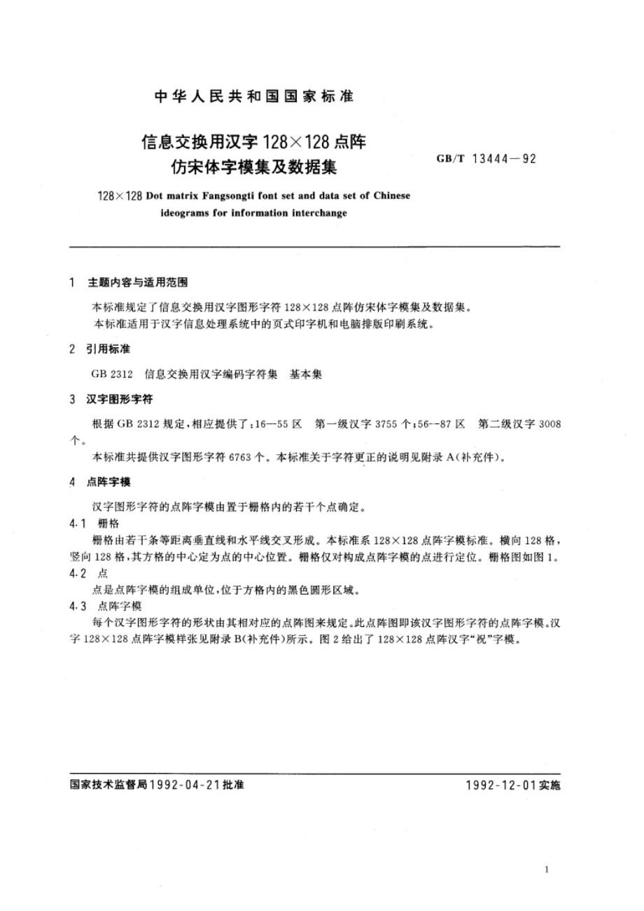 信息交换用汉字128×128点阵仿宋体字模集及数据集 GBT 13444-1992.pdf_第3页