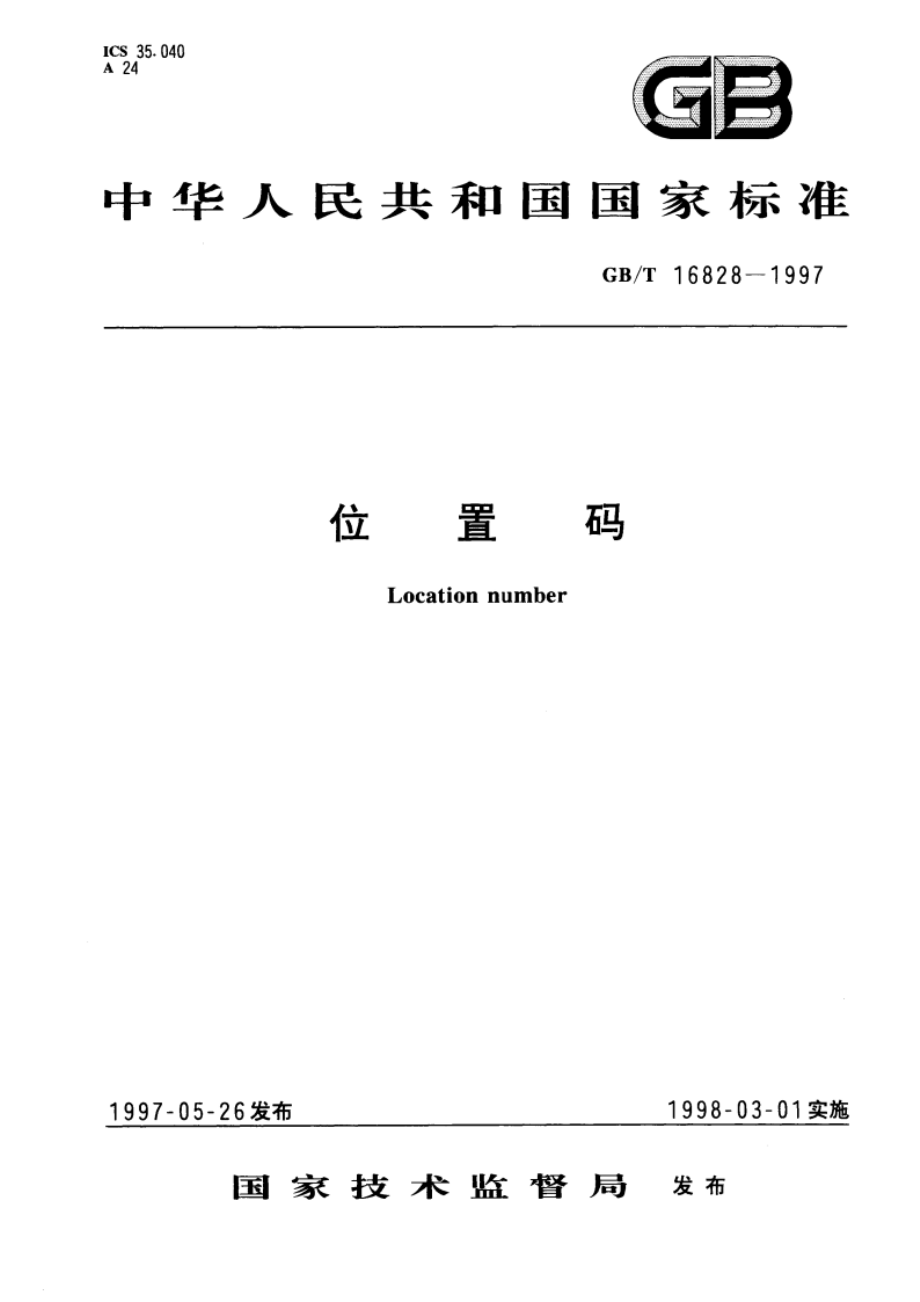 位置码 GBT 16828-1997.pdf_第1页