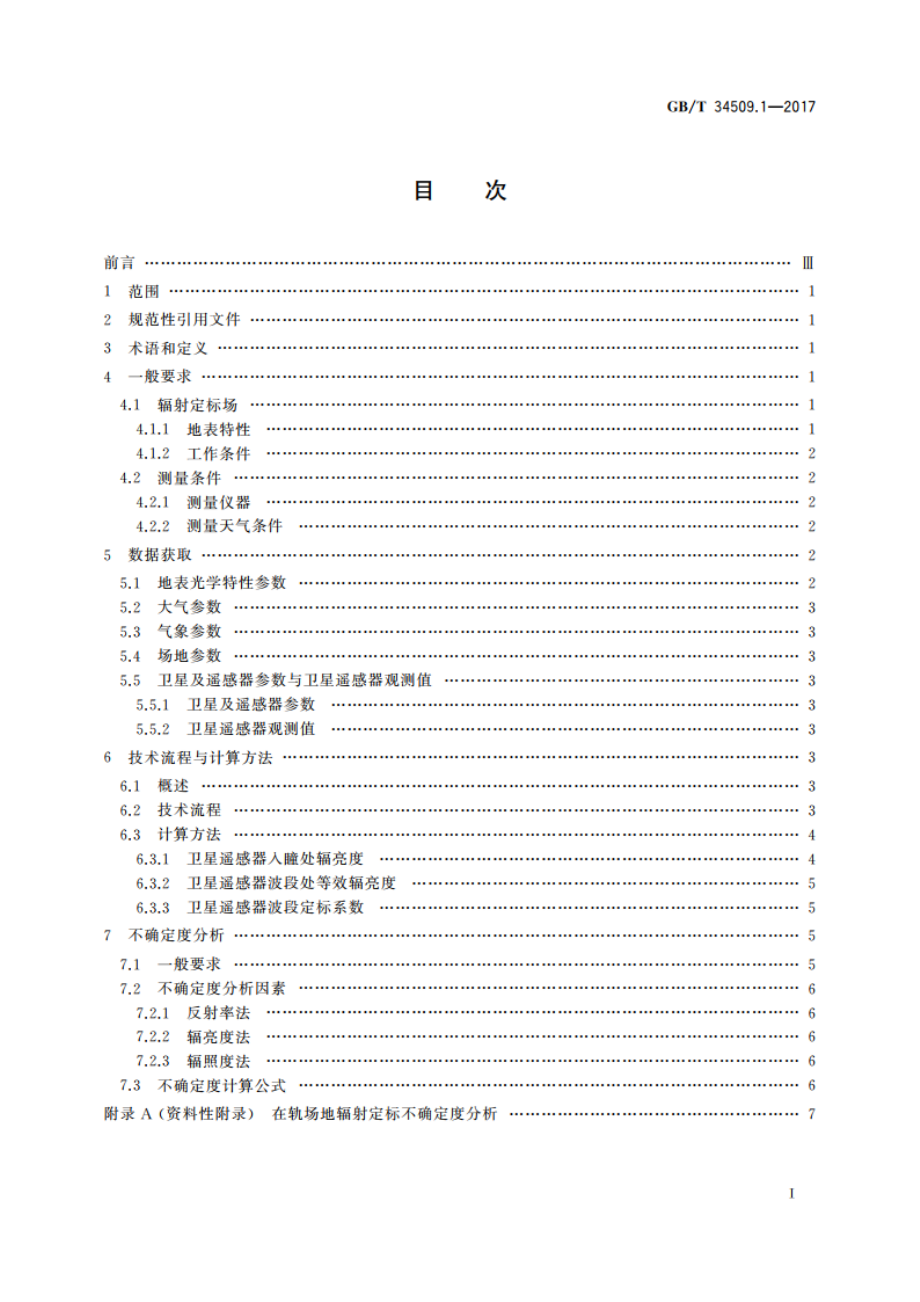 陆地观测卫星光学遥感器在轨场地辐射定标方法 第1部分：可见光近红外 GBT 34509.1-2017.pdf_第2页