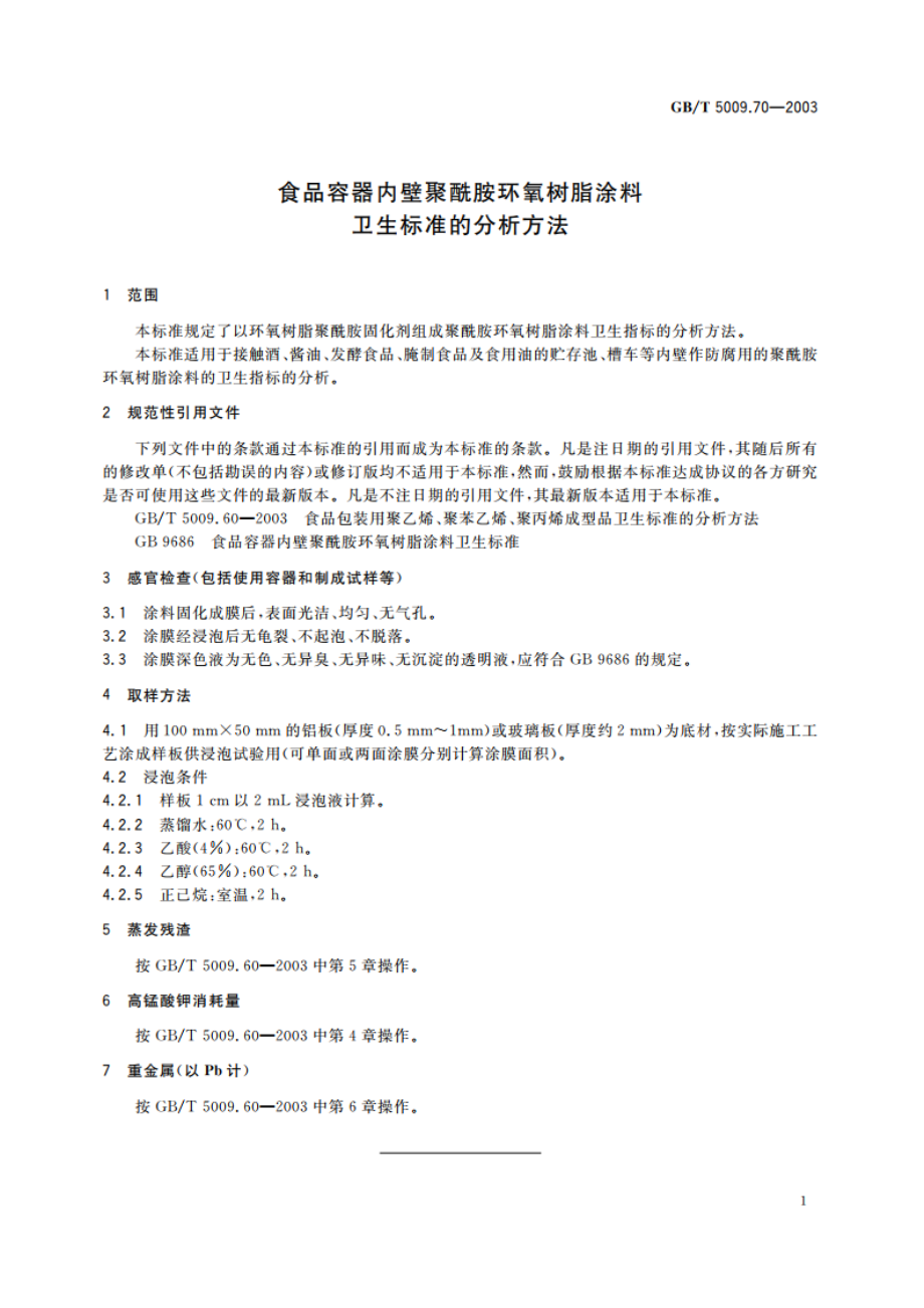 食品容器内壁聚酰胺环氧树脂涂料卫生标准的分析方法 GBT 5009.70-2003.pdf_第3页