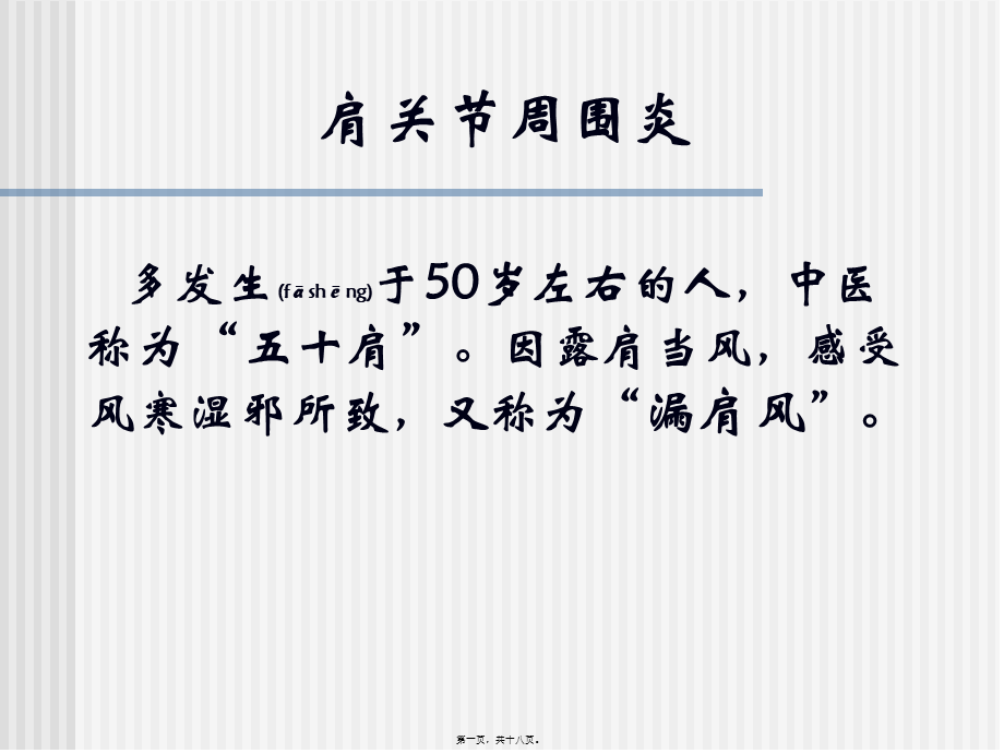 2022年医学专题—因露肩当风-感受风寒湿邪所致-又称为“漏肩风”(1).ppt_第1页