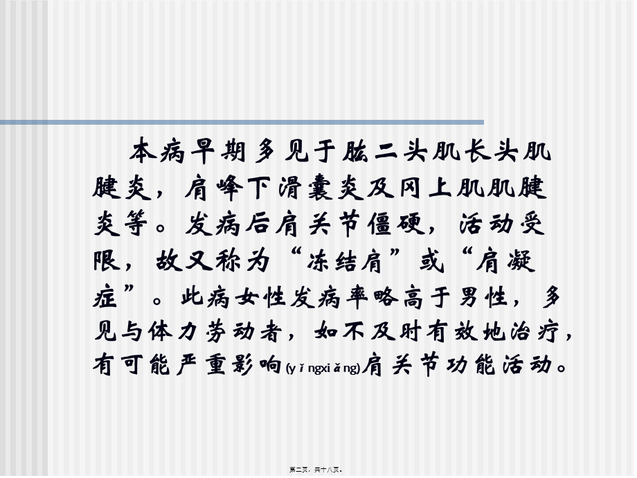 2022年医学专题—因露肩当风-感受风寒湿邪所致-又称为“漏肩风”(1).ppt_第2页