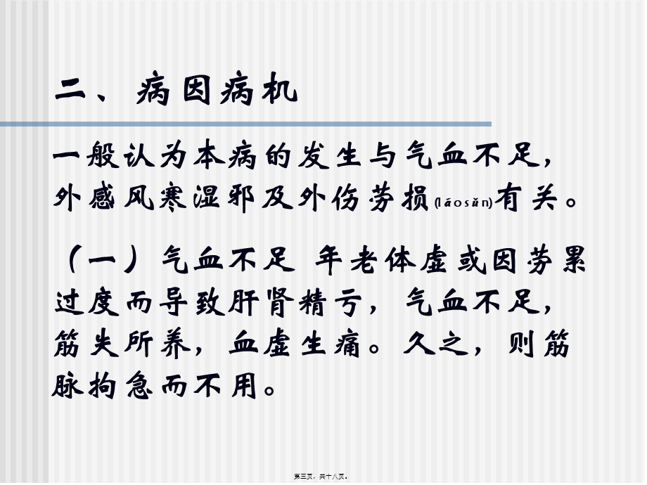 2022年医学专题—因露肩当风-感受风寒湿邪所致-又称为“漏肩风”(1).ppt_第3页