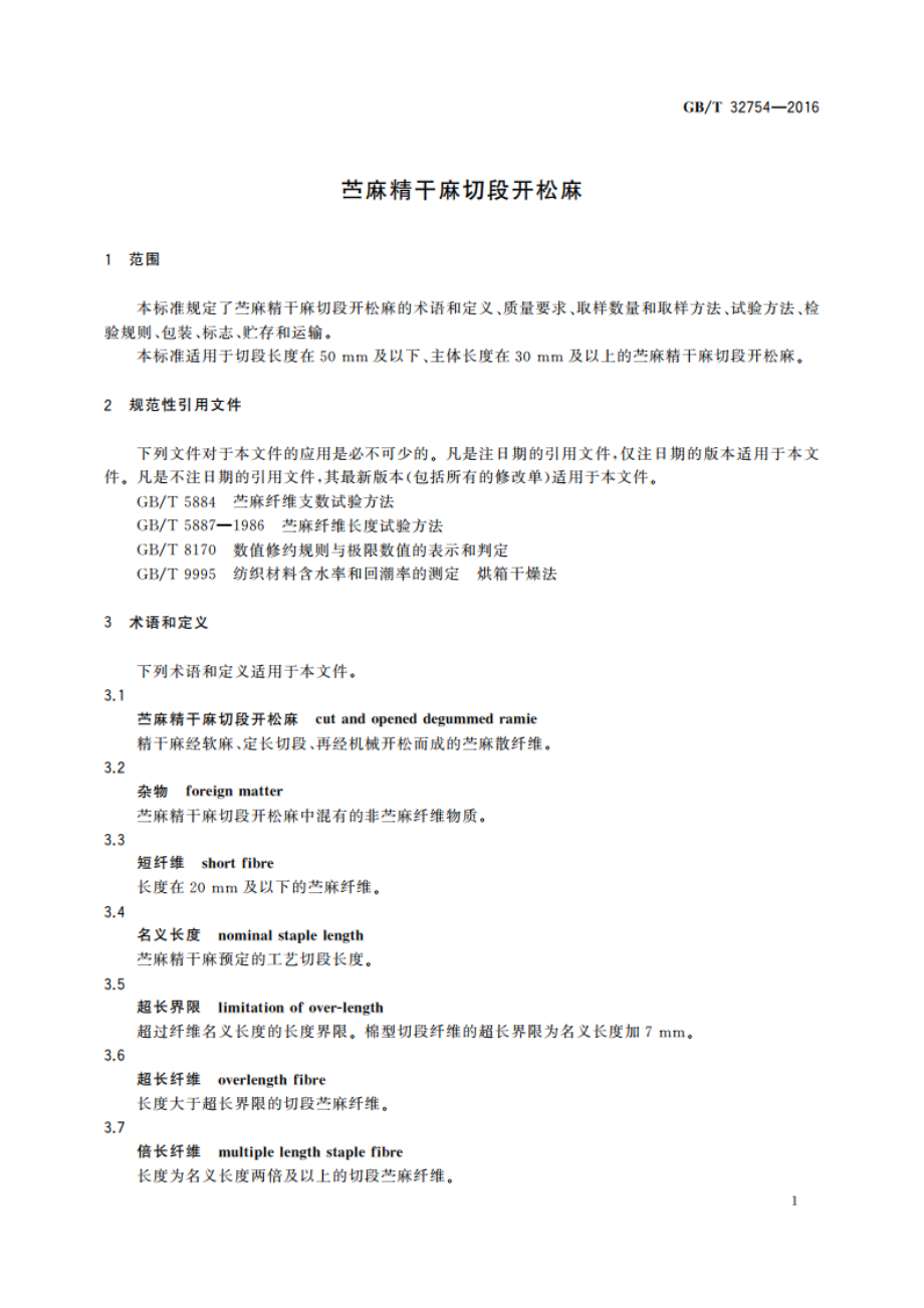 苎麻精干麻切段开松麻 GBT 32754-2016.pdf_第3页