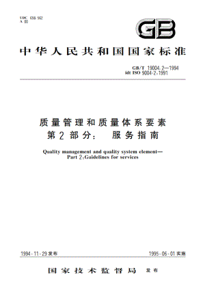 质量管理和质量体系要素 第2部分：服务指南 GBT 19004.2-1994.pdf