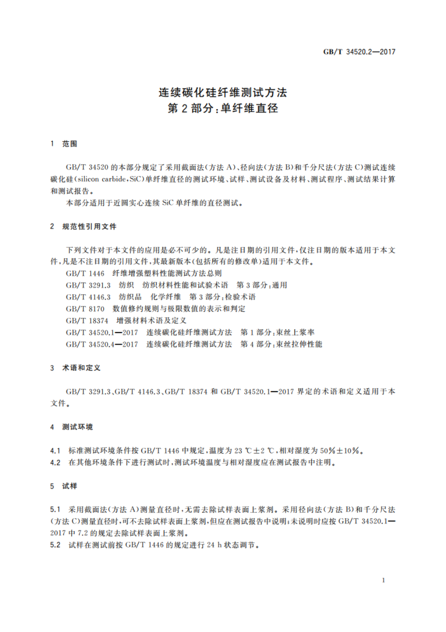 连续碳化硅纤维测试方法 第2部分：单纤维直径 GBT 34520.2-2017.pdf_第3页